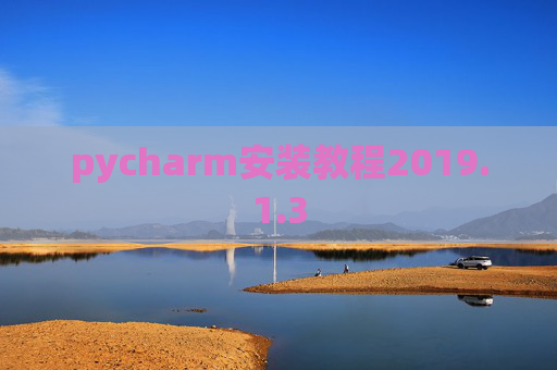 pycharm安装教程2019.1.3 pycharm安装教程2019.1.3