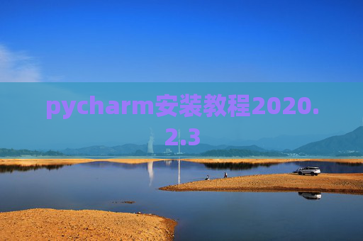 pycharm安装教程2020.2.3