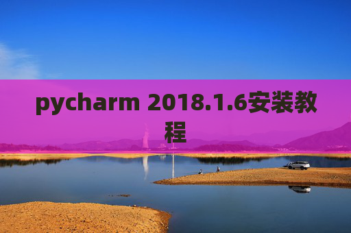 pycharm 2018.1.6安装教程